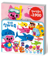 접어 만들기 : 핑크퐁 상어가족 l 접어 만들기 시리즈